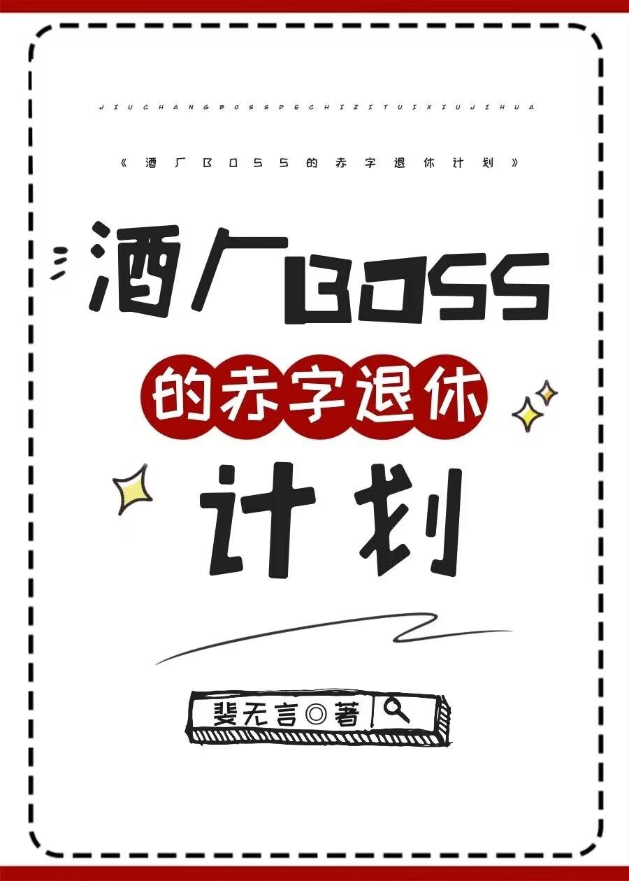 酒厂boss的赤字退休观影体