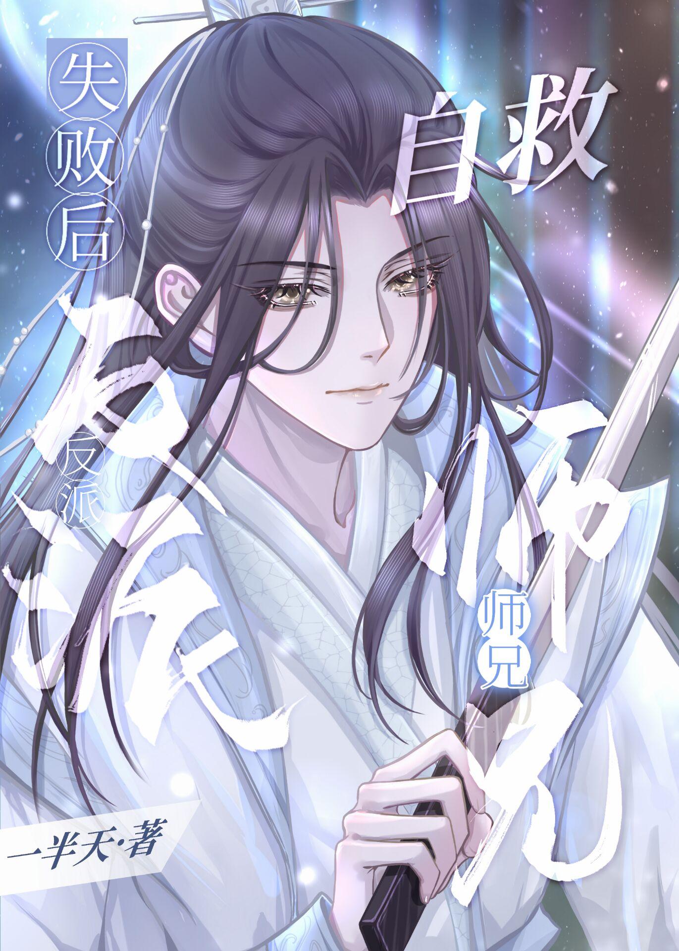 反派师兄觉醒之后by舟一青 #原耽 #仙侠重生本文已完结