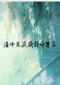 清冷反派成我师尊后(1v1仙侠h)_