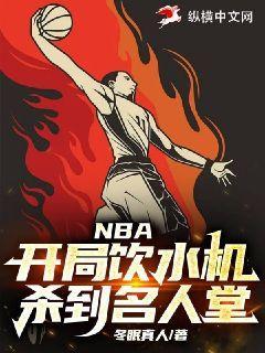 nba饮水机是什么意思