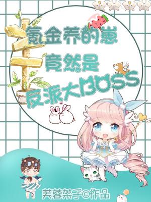 氪金养的崽竟然是反派大boss_