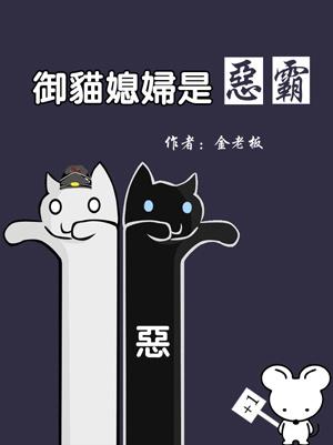 御猫媳妇是恶霸 结局