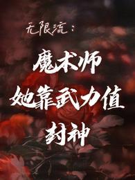 魔术师无限流