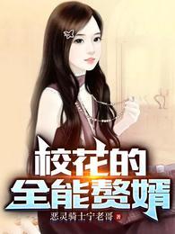 校花的全能赘婿女主角是谁