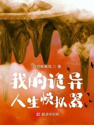 我的诡异人生无错版