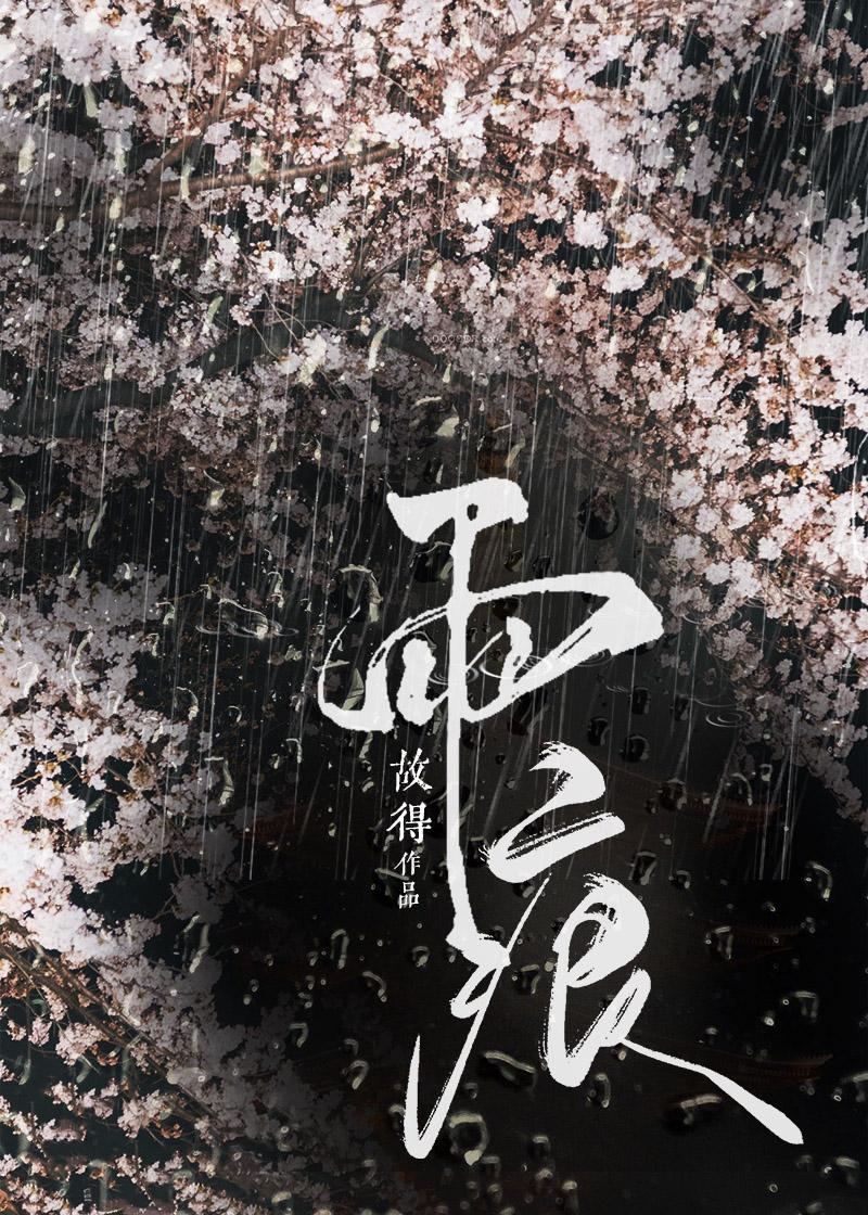 雨痕怎么洗掉