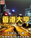 香港大亨电影叫什么名字