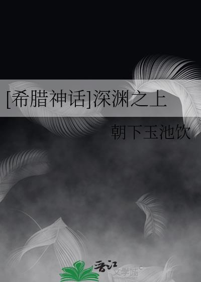 希腊神话的深渊叫什么