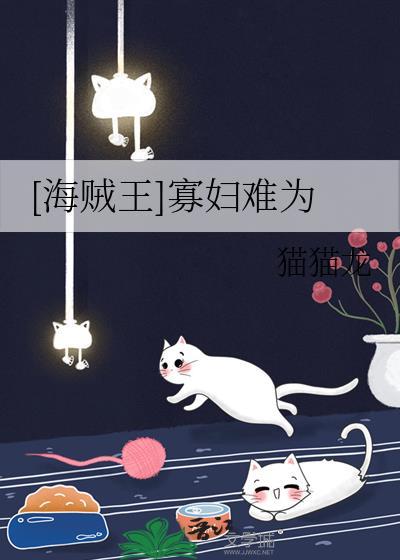 寡妇难为猫猫龙