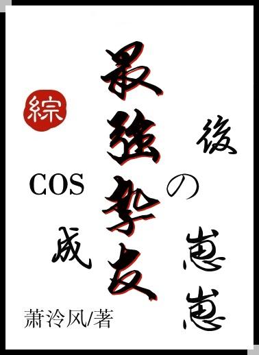 cos成最强挚友的崽崽后穿