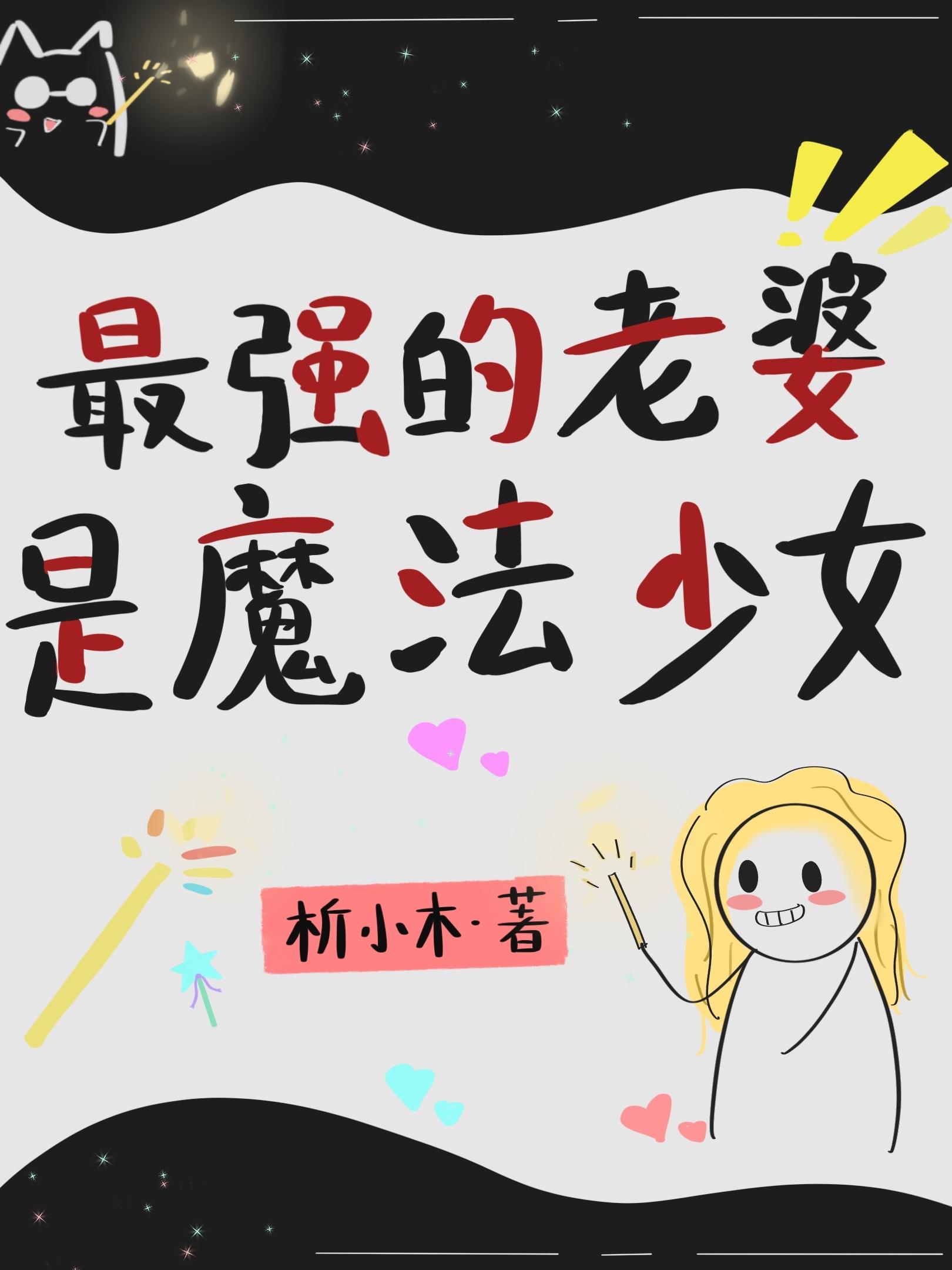 最强的老婆是魔法少女漫画