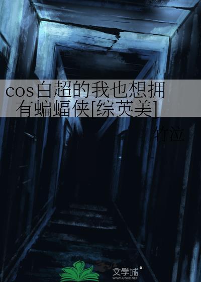 cos白超的我也想拥有蝙蝠侠免费