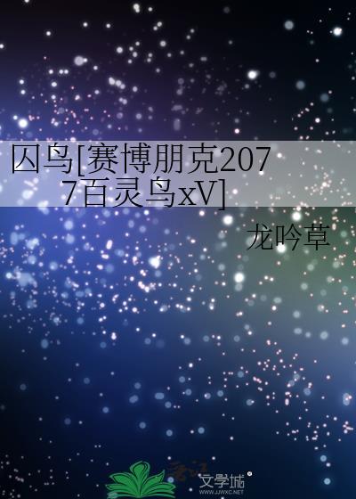 赛博朋克2077帮百灵鸟还是李德