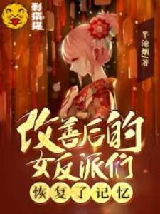 改善后的女反派们恢复了记忆百度百科