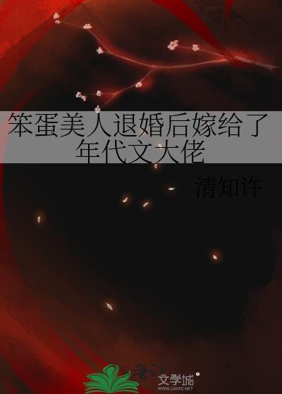 笨蛋美人退婚后嫁给了年代文大佬全文