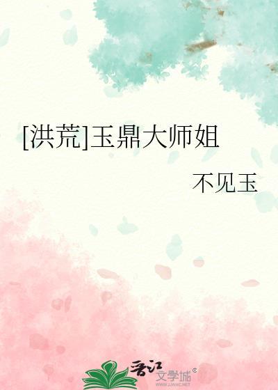 洪荒玉鼎大师姐不见玉