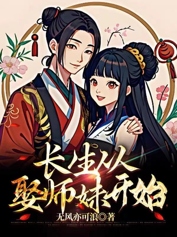 长生无望下山娶师妹