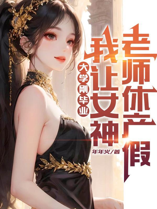 我让女神老师休产假 (林风冷梦娢)