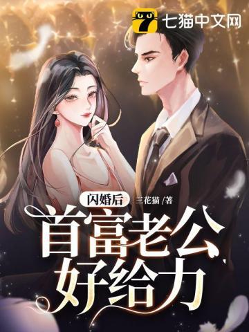 闪婚后首富老公好给力全文