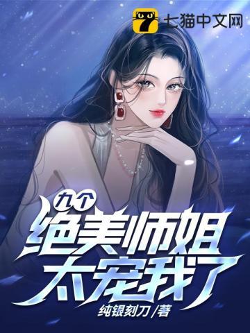 九个师姐是哪部