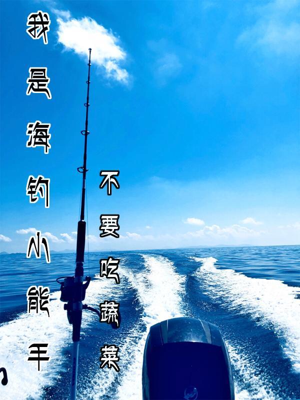 我是海钓小能手叶枫