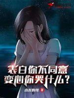 我变心你哭什么?txt