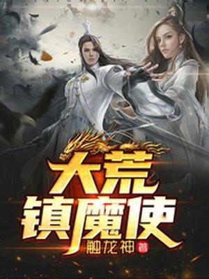 大荒镇魔使女主有几个