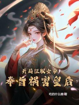 开局震慑女帝