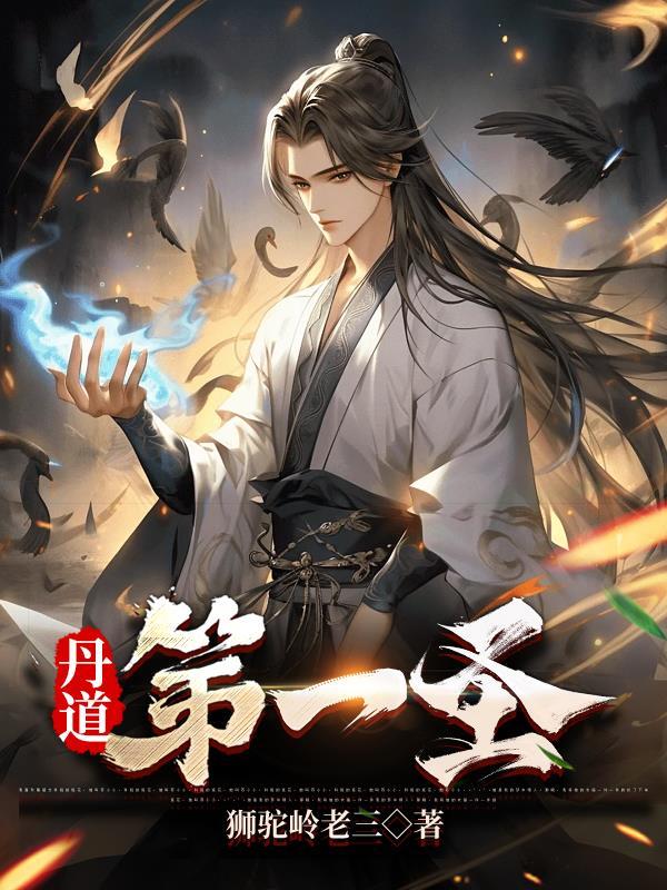 丹道大师