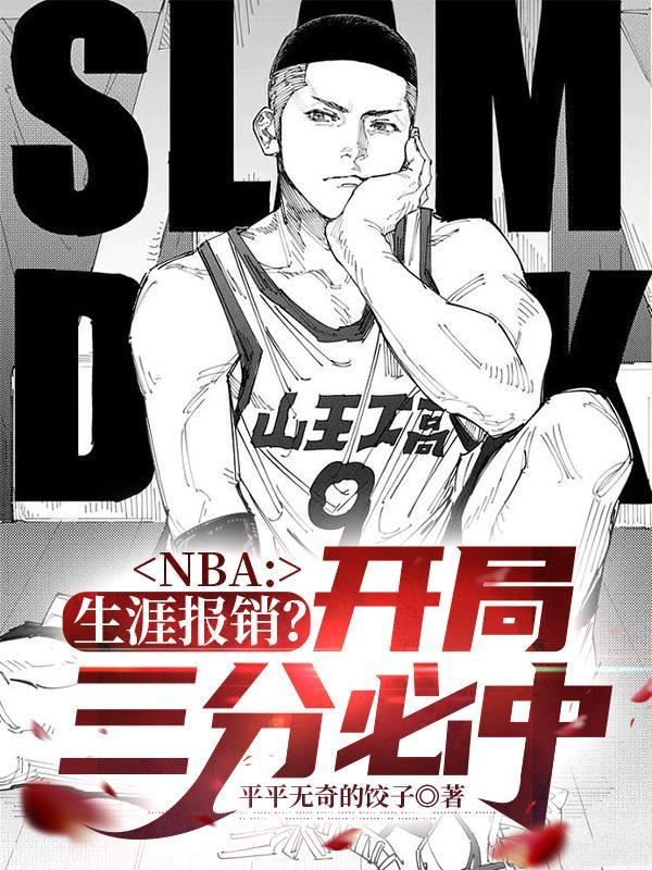 nba生涯游戏