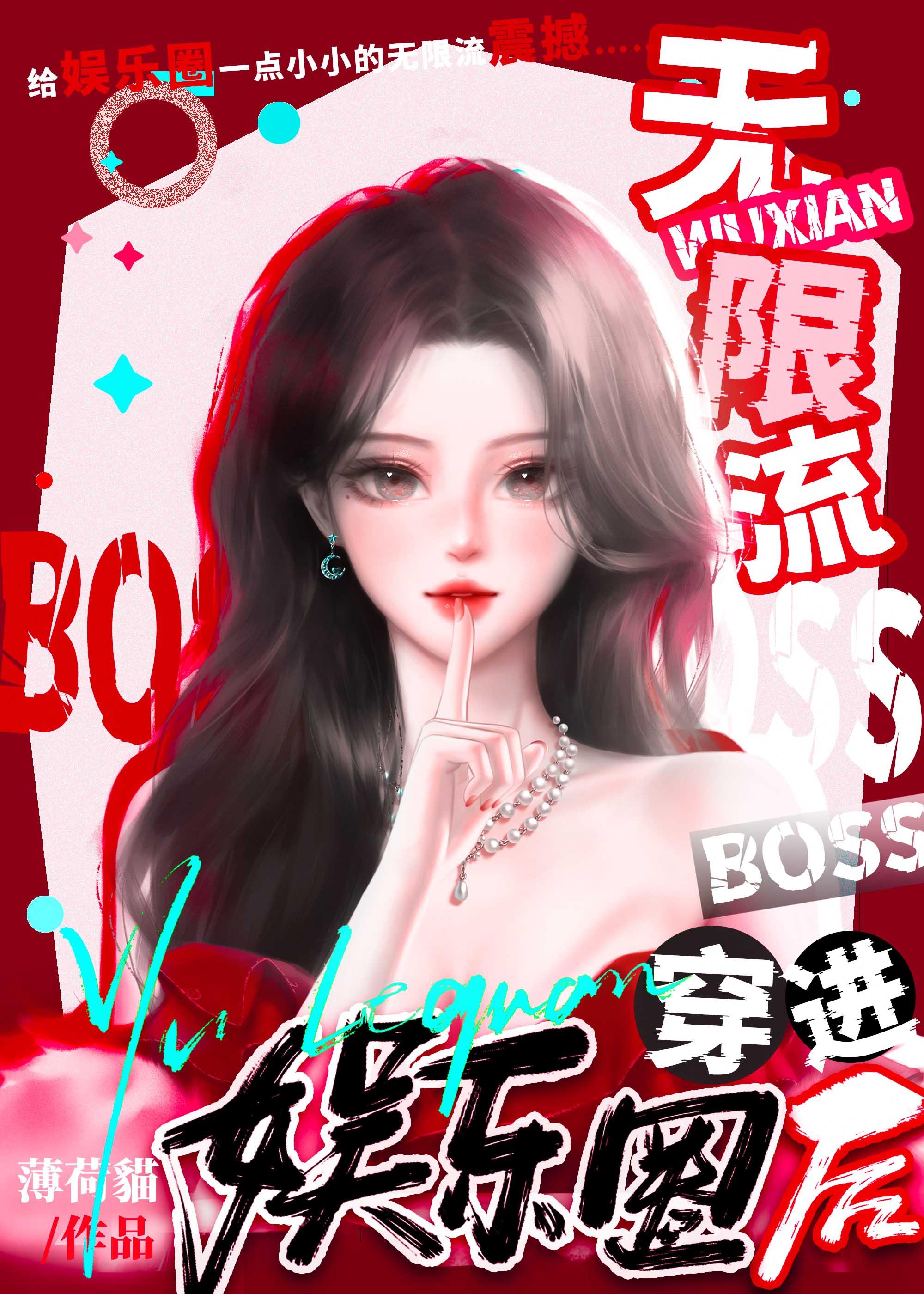 无限流boss可爱度过高