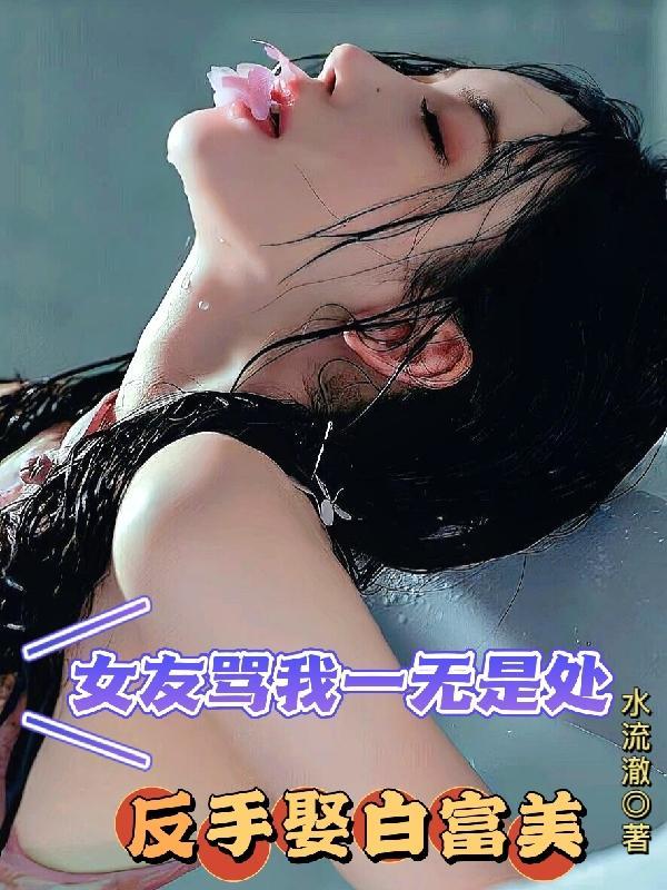 女生突然说自己一无是处怎么回复