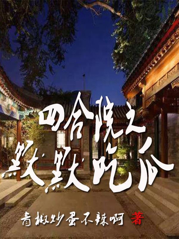 四合院默默吃瓜夜读库