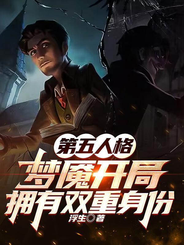 第五人格职业选手梦魇