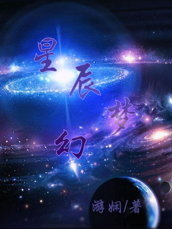 梦幻星辰公主图片