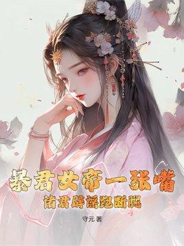 暴君(限)女娲