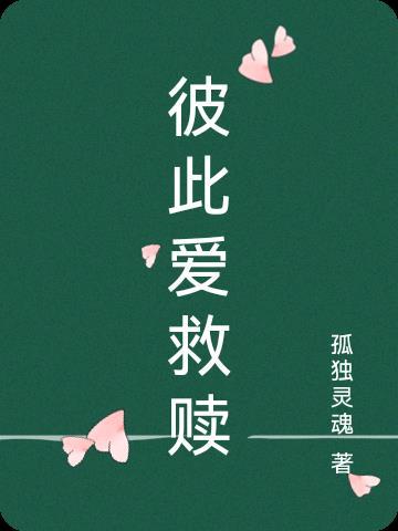 彼此爱的人歌曲