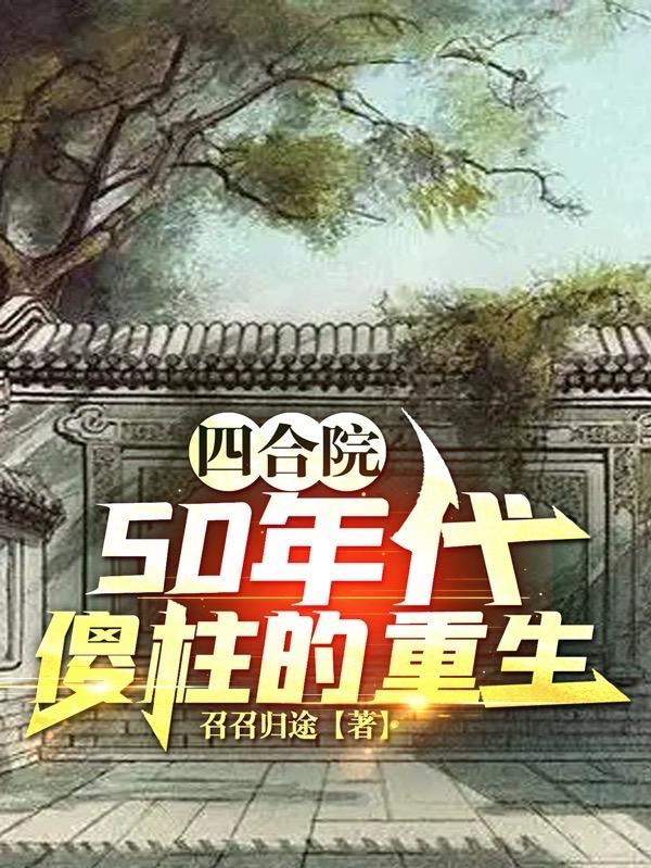 四合院50年代傻柱的重生无弹窗