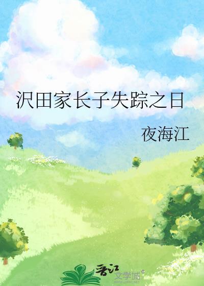 沢田家长子失踪之日46章