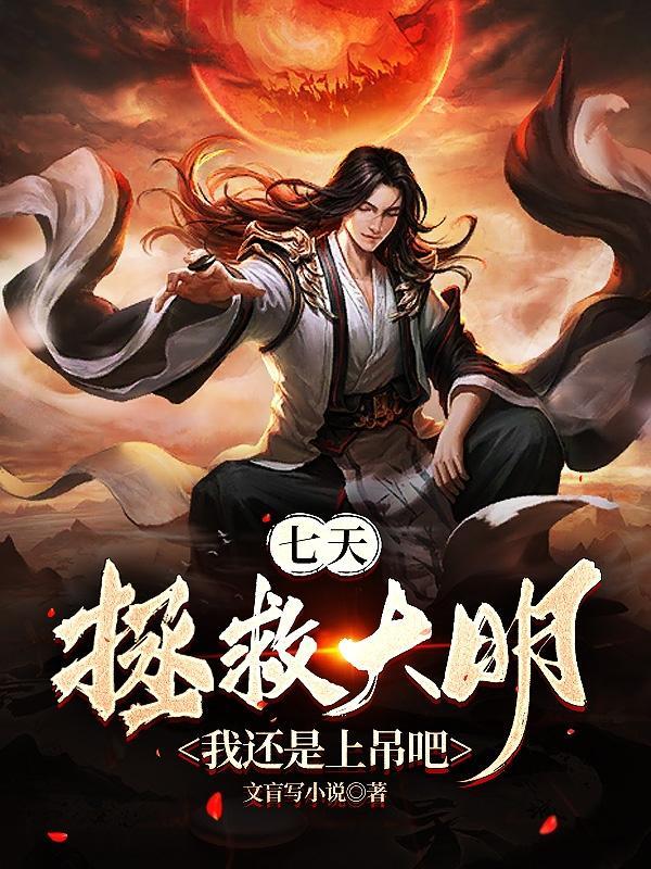 七天拯救大明?我还是上吊吧 第516章