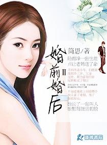 婚前婚后ii 简思txt