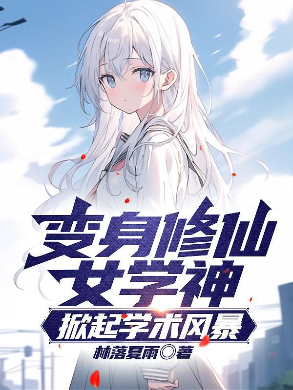 变成美少女游戏