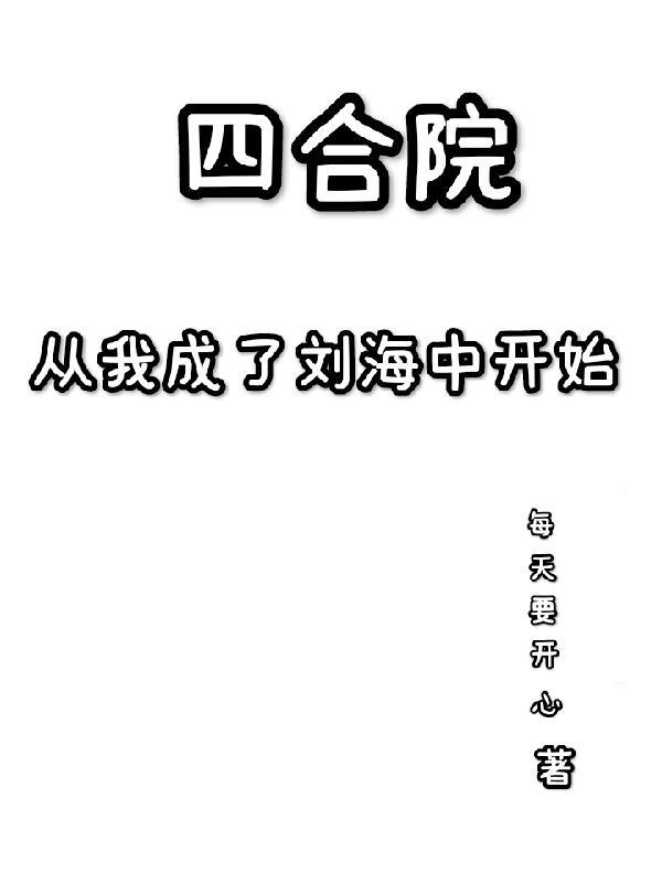 从四合院开始成神豪