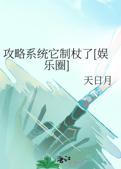 攻略系统它制杖了[娱乐圈