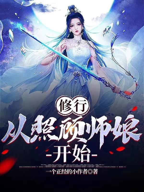 从照顾师娘开始 七猫