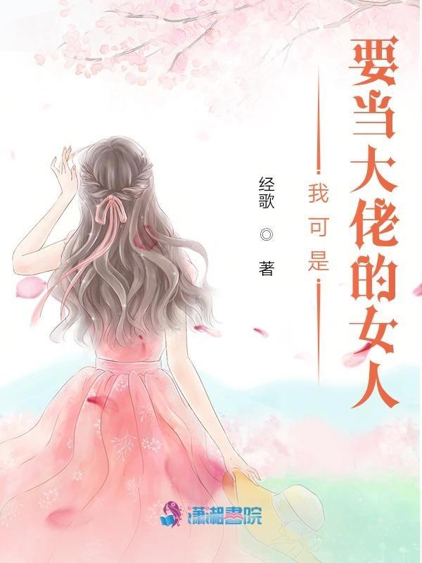 我可能是女大佬