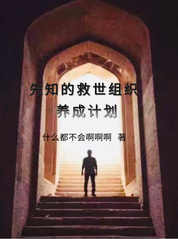 在救世组织当先知