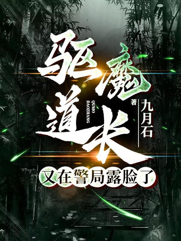 驱魔道长精彩部分