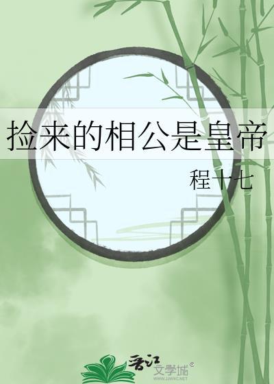 捡来的相公知乎