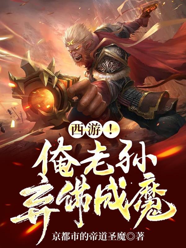 西游吾若成魔则灵山无佛